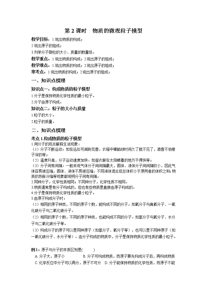 第二章 第2课时 物质的微观粒子模型-浙教版八年级下册科学讲义(教育机构)01