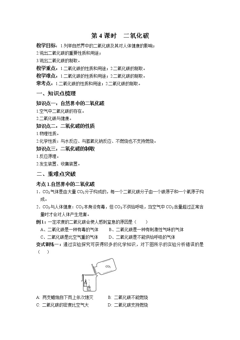 第三章 第4课时 二氧化碳-浙教版八年级下册科学讲义(教育机构)01