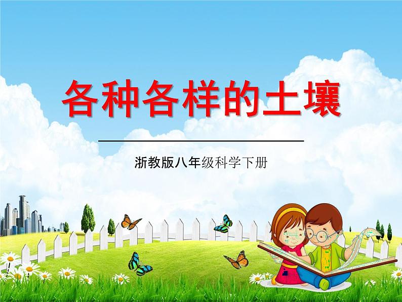 浙教版八年级科学下册《各种各样的土壤》教学课件PPT初二优秀公开课第1页