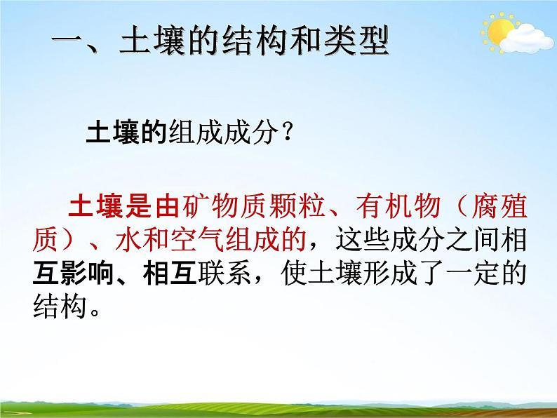 浙教版八年级科学下册《各种各样的土壤》教学课件PPT初二优秀公开课第2页