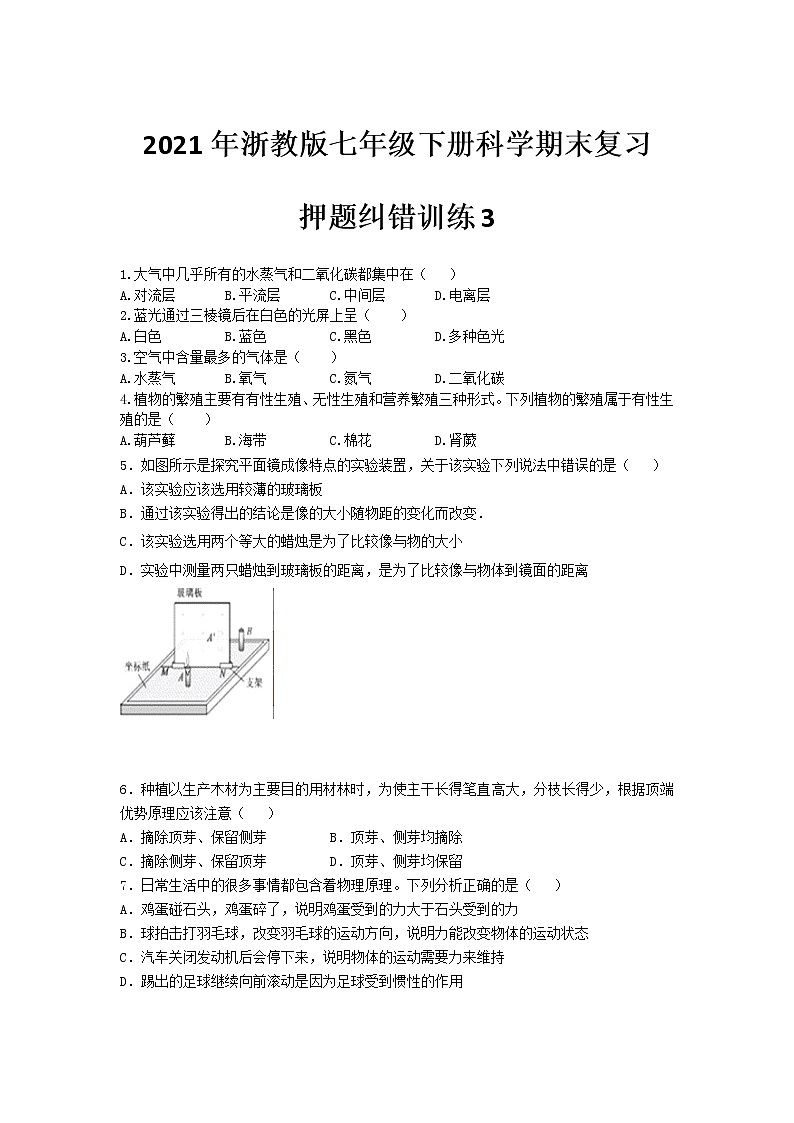 2021年浙教版七年级下册科学期末复习-押题纠错训练301