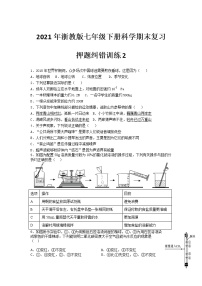 2021年浙教版七年级下册科学期末复习-押题纠错训练2