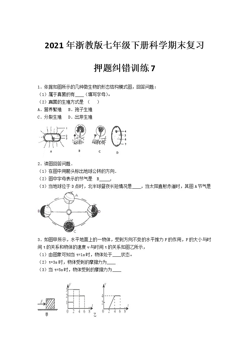 2021年浙教版七年级下册科学期末复习-押题纠错训练701