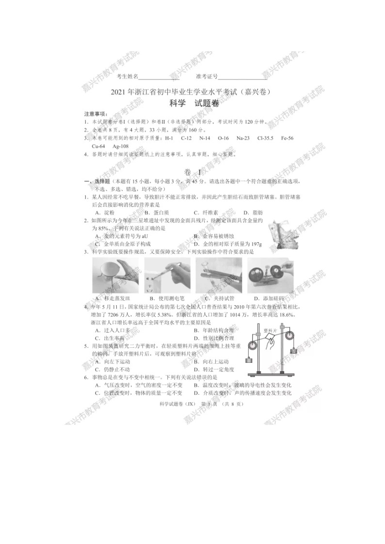 2021年浙江省嘉兴市中考科学真题卷及答案（图片版）01