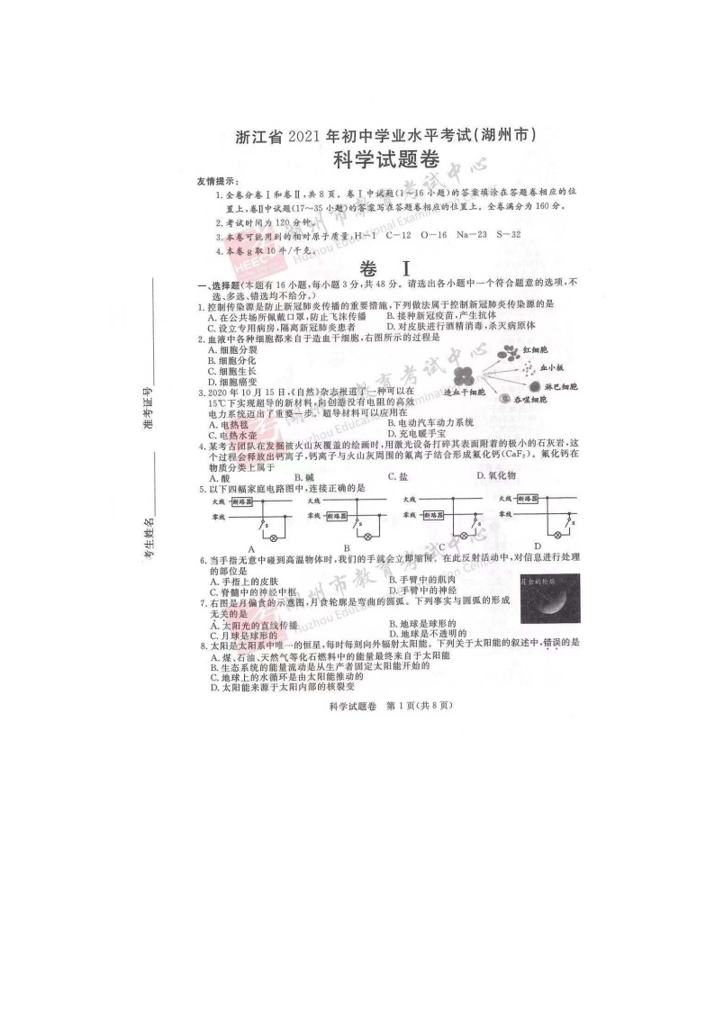 2021年浙江省湖州市中考科学真题卷及答案（图片版）