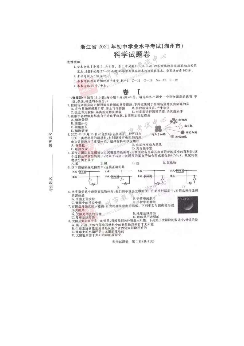 2021年浙江省湖州市中考科学真题卷及答案（图片版）01