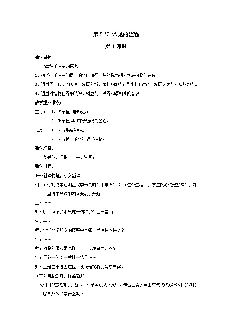 浙教版科学 七年级上册 第2章 观察生物 第5节 常见的植物(课件+教案+试题)01