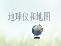 浙教版七年级上册第2节 地球仪和地图精品课件ppt