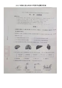 2021年浙江省台州市中考科学试题及答案