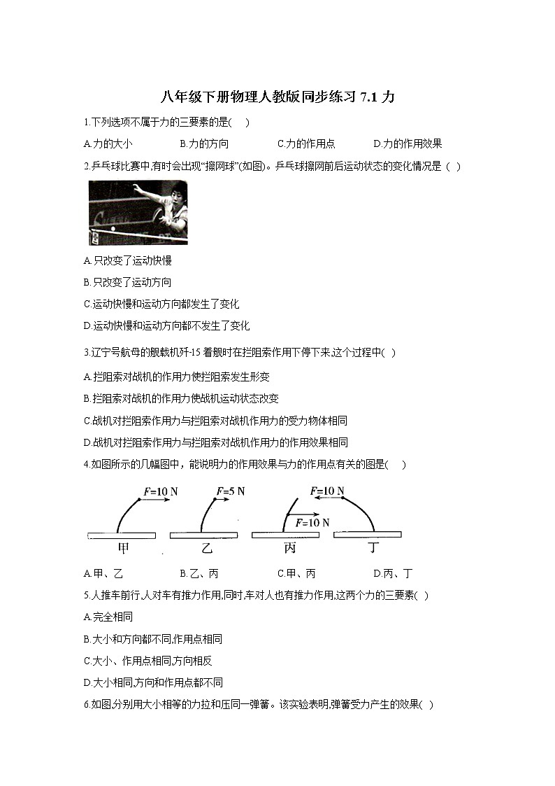 人教版物理八年级下册同步练习7.1力(含答案)第1页