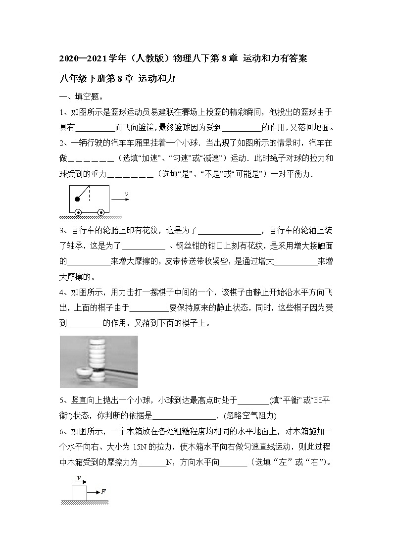 人教版物理八年级下册第八章 运动和力 单元测试第1页