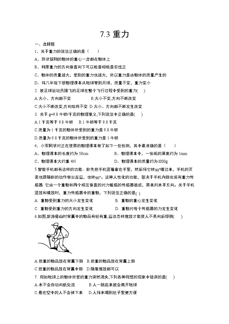 人教版八年级物理下册测试——7.3重力同步测试含答案01