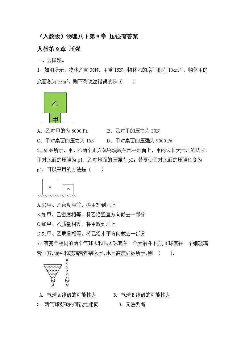 人教版物理八年级第9章 压强同步测试有答案第1页