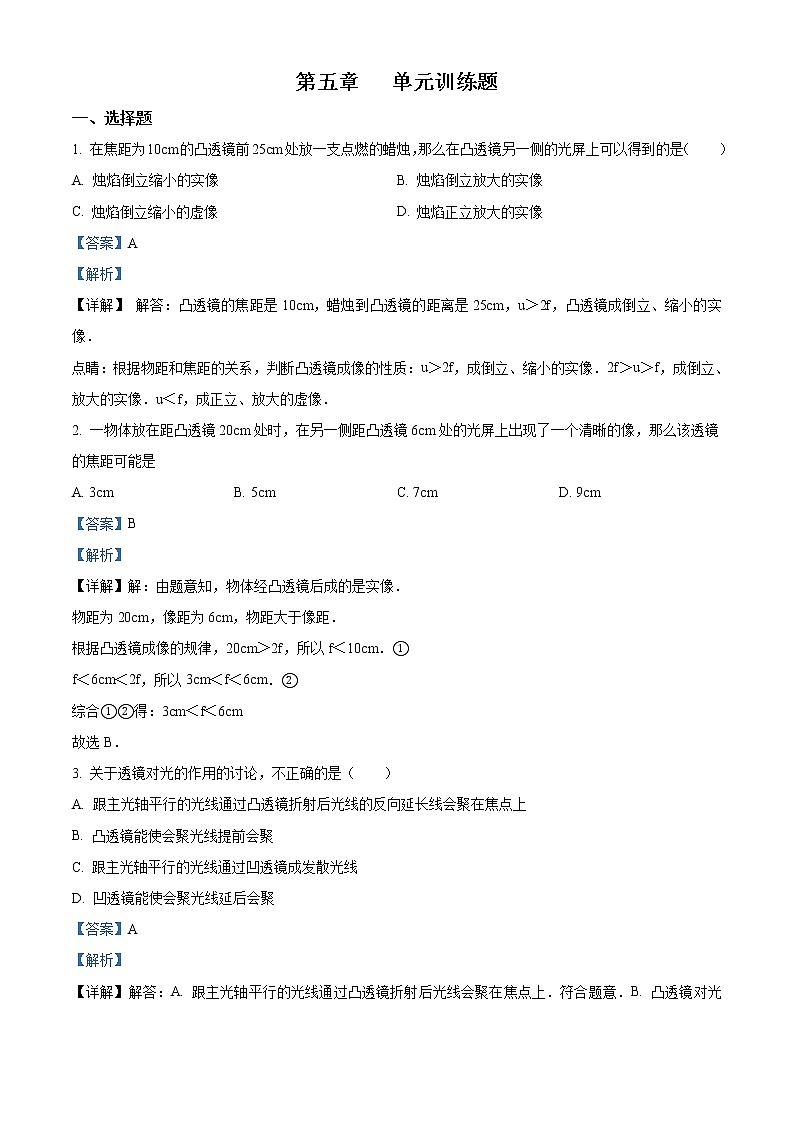 精品解析:人教版八年級(jí)物理上冊(cè) 第五章 透鏡及其應(yīng)用單元測(cè)試題(解析版)第1頁(yè)