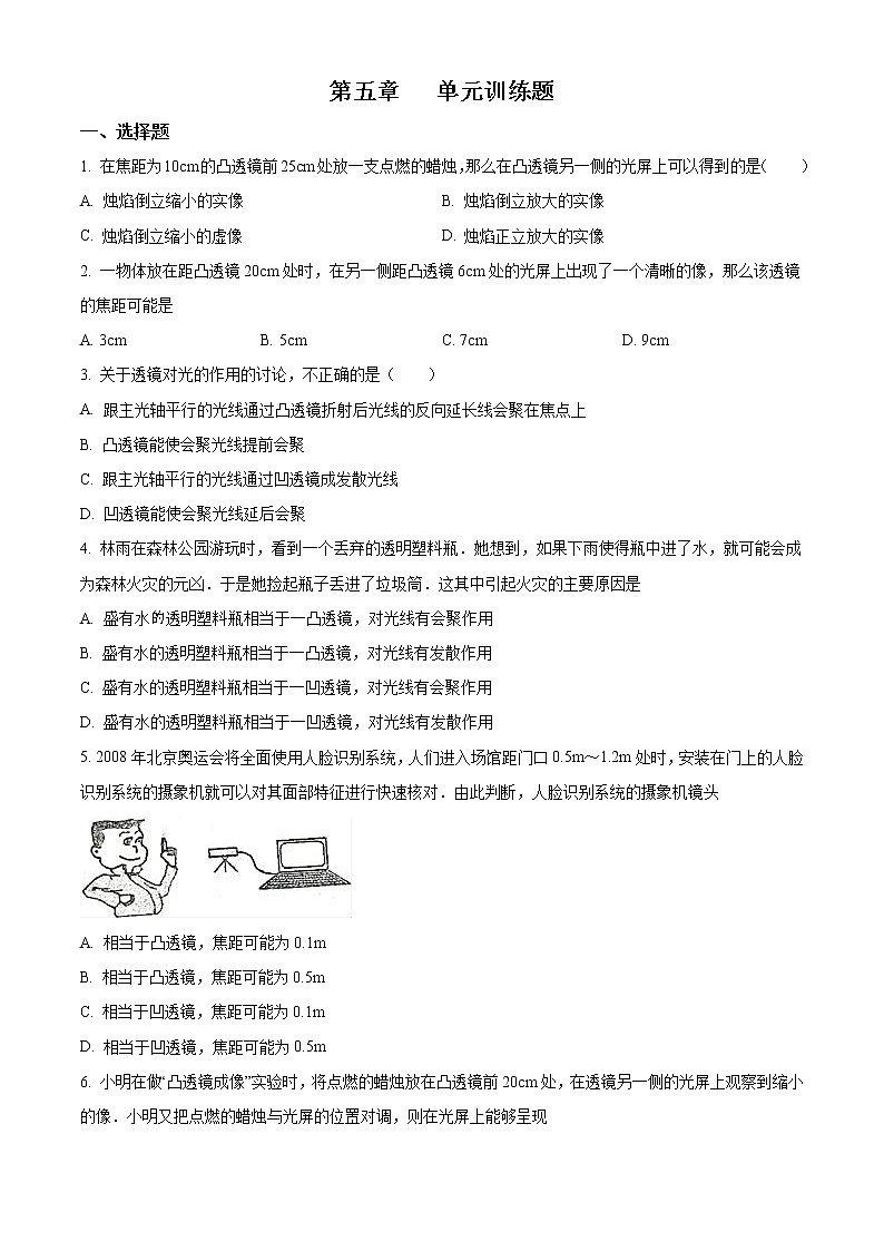 精品解析:人教版八年級(jí)物理上冊(cè) 第五章 透鏡及其應(yīng)用單元測(cè)試題(原卷版)第1頁(yè)