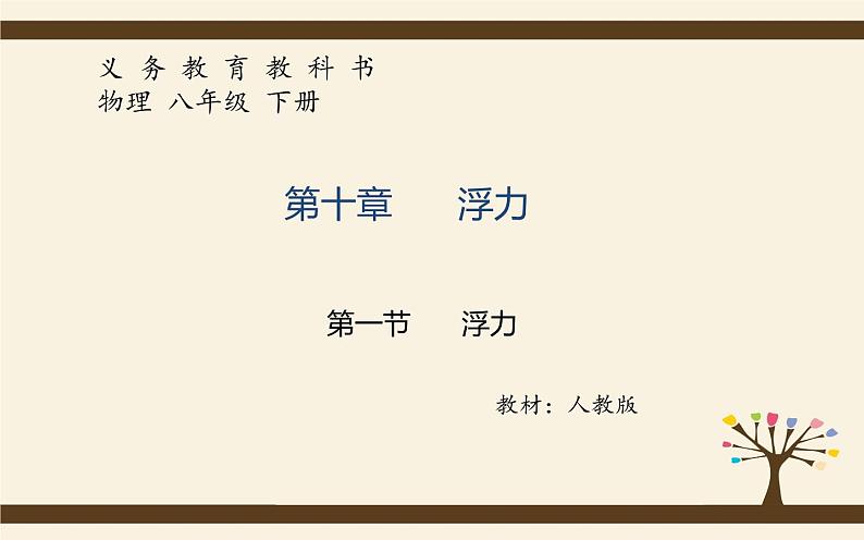 10.3物体的浮沉条件及应用 课件PPT-八年级物理下册(人教版)第1页