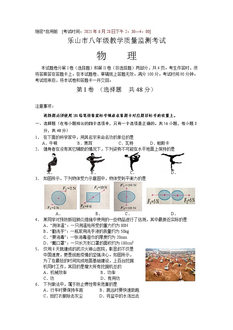 四川省乐山市2020-2021学年八年级下学期期末教学质量检测物理试卷(word版 含答案)第1页