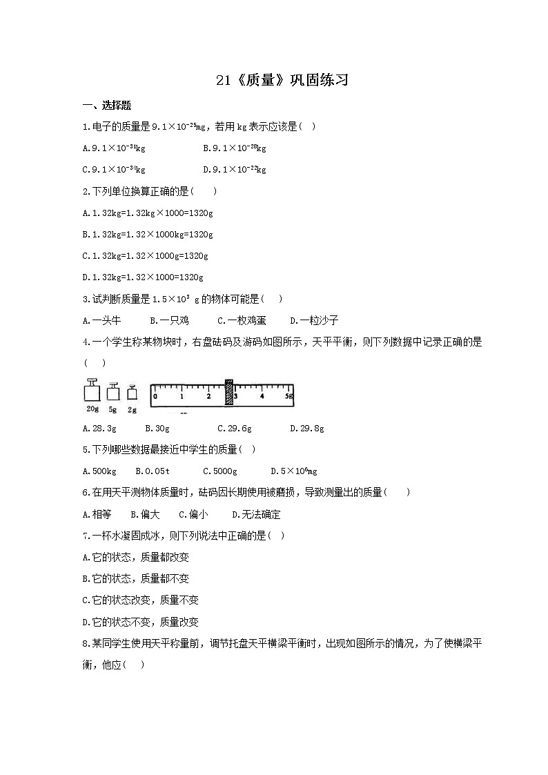 2021年人教版物理八年级上册21《质量》巩固练习(含答案)第1页