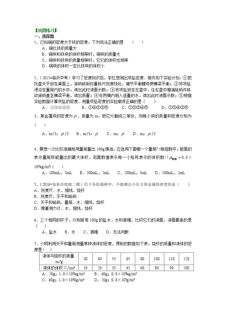 人教版八年级上册物理人教版八年级上册物理48【基础】测量物质的密度--学案+习题01