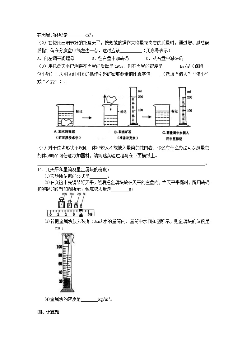 人教版八年级上册物理人教版八年级上册物理48【基础】测量物质的密度--学案+习题03