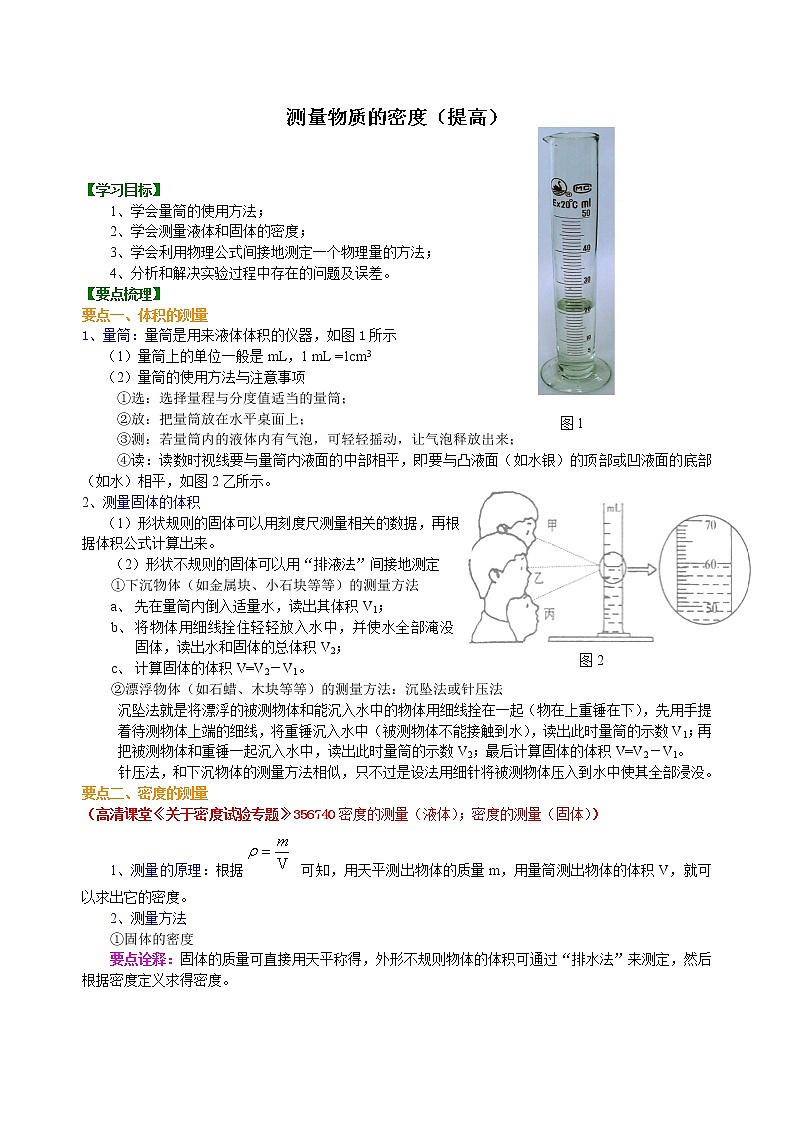人教版八年级上册物理人教版八年级上册物理49【提高】测量物质的密度---学案+习题01