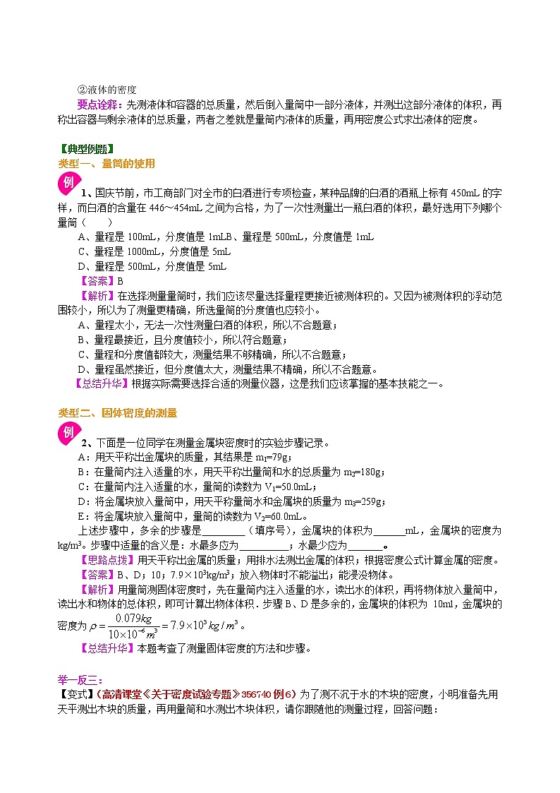 人教版八年级上册物理人教版八年级上册物理49【提高】测量物质的密度---学案+习题02