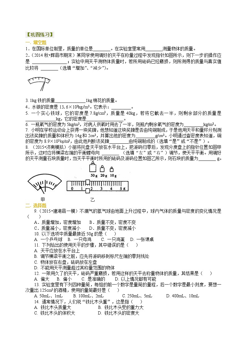 人教版八年级上册物理人教版八年级上册物理52【基础】《质量与密度》全章复习与巩固--学案+习题01