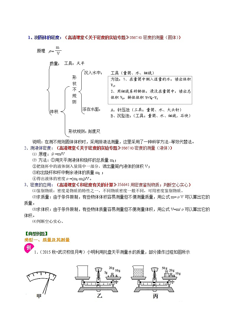 人教版八年级上册物理人教版八年级上册物理52【基础】《质量与密度》全章复习与巩固--学案+习题03