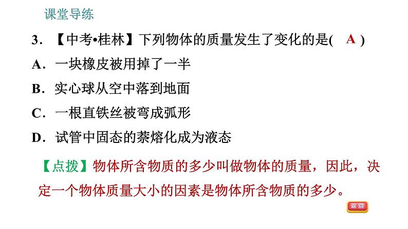 教科版八年级上册物理习题课件 第6章 6.1 质量第6页