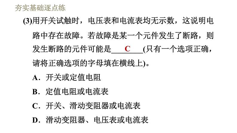 教科版九年级全一册物理习题课件 第五章 5.1.1电流跟电阻、电压的关系第8页