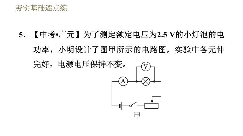 教科版九年级全一册物理习题课件 第六章 6.4灯泡的电功率第7页