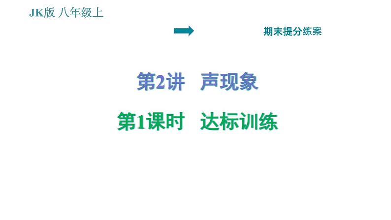教科版八年级上册物理 期末提分练案 习题课件01