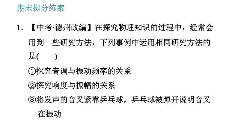 教科版八年级上册物理 期末提分练案 习题课件03