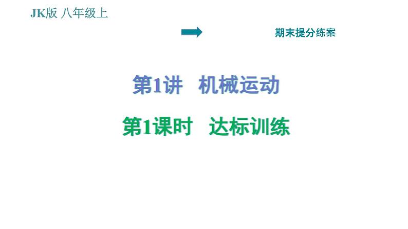 教科版八年级上册物理 期末提分练案 习题课件01