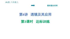 教科版八年级上册物理 期末提分练案 习题课件
