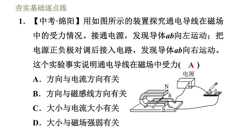 教科版九年级全一册物理习题课件 第八章 8.2磁场对电流的作用第4页