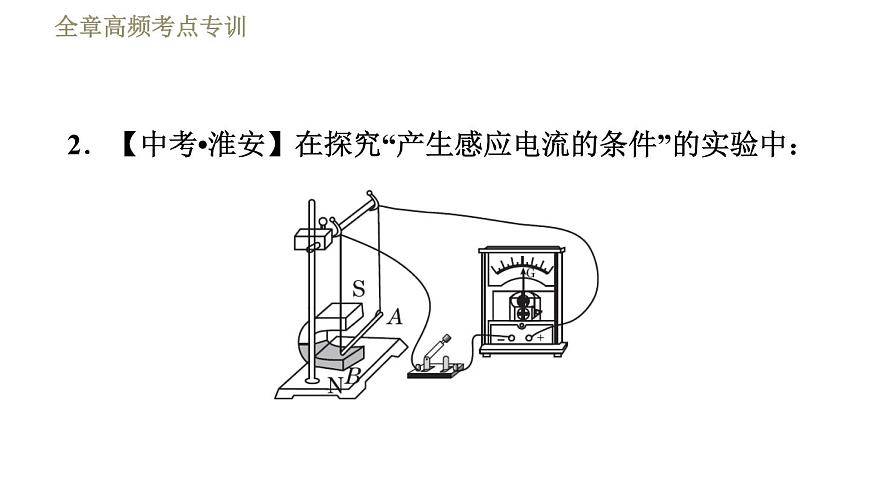 教科版九年級全一冊物理習題課件 第八章 全章高頻考點專訓 專訓2 電與磁探究第5頁