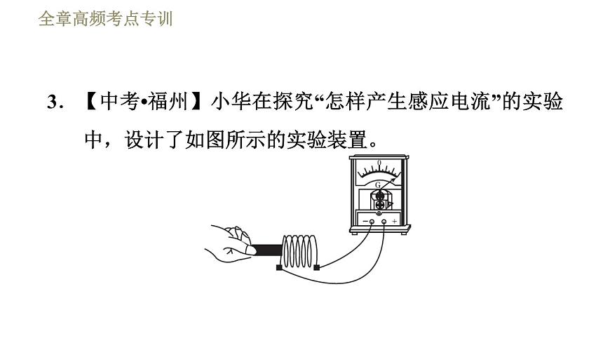教科版九年級全一冊物理習題課件 第八章 全章高頻考點專訓 專訓2 電與磁探究第7頁