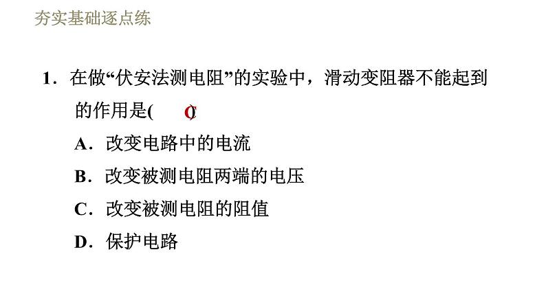 教科版九年级全一册物理习题课件 第五章 5.2测量电阻第3页