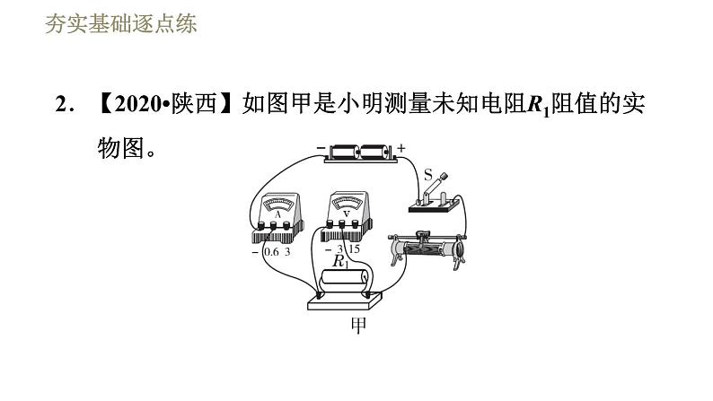 教科版九年级全一册物理习题课件 第五章 5.2测量电阻第5页