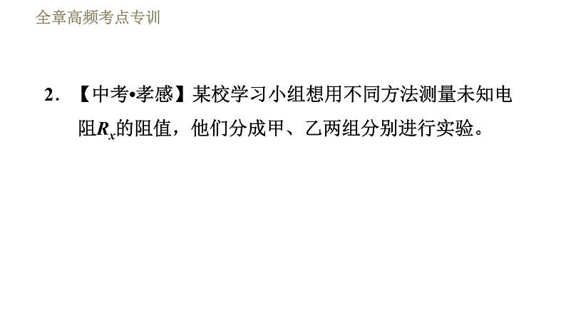 教科版九年级全一册物理习题课件 第五章 全章高频考点专训 专训6 测电阻——安阻法第8页