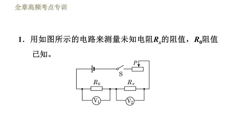 教科版九年级全一册物理习题课件 第五章 全章高频考点专训 专训5 测电阻——伏阻法第3页