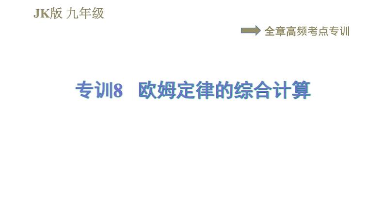 教科版九年级全一册物理习题课件 第五章 全章高频考点专训 专训8 欧姆定律的综合计算第1页