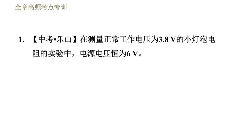 教科版九年级全一册物理习题课件 第五章 全章高频考点专训 专训4 测电阻——伏安法第3页