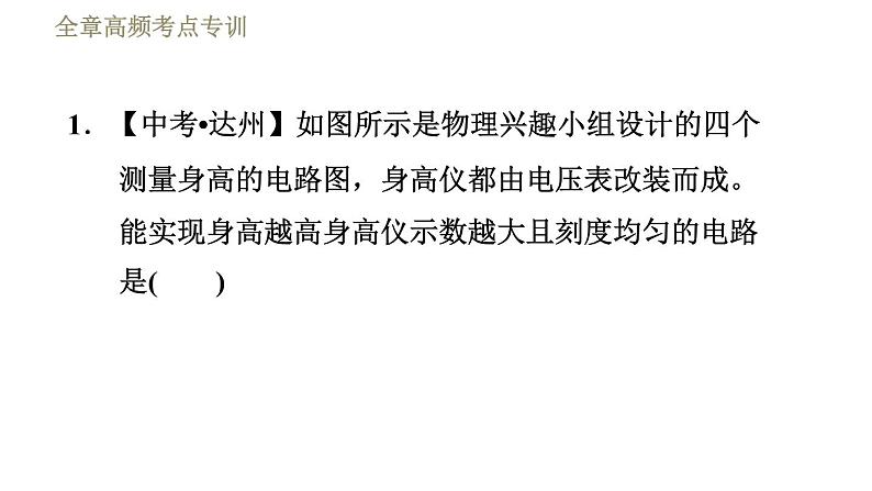 教科版九年级全一册物理习题课件 第五章 全章高频考点专训 专训1 判断复杂的动态电路中电表示数的变化第3页