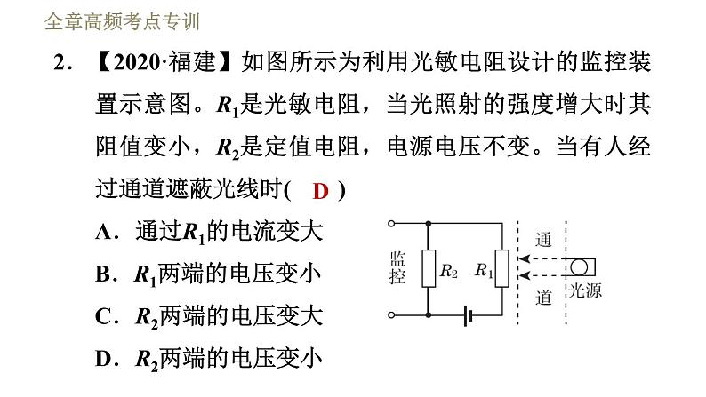 教科版九年级全一册物理习题课件 第五章 全章高频考点专训 专训1 判断复杂的动态电路中电表示数的变化第5页