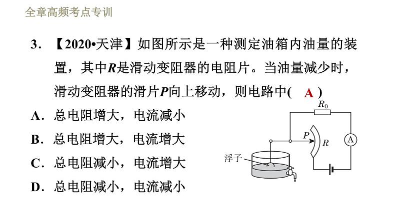 教科版九年级全一册物理习题课件 第五章 全章高频考点专训 专训1 判断复杂的动态电路中电表示数的变化第7页