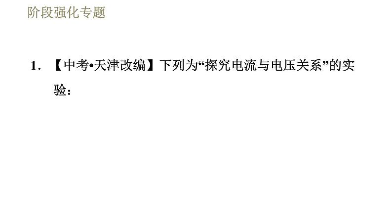 教科版九年级全一册物理习题课件 第五章 阶段强化专题(二) 专训1 探究电流与电压、电阻的关系第3页