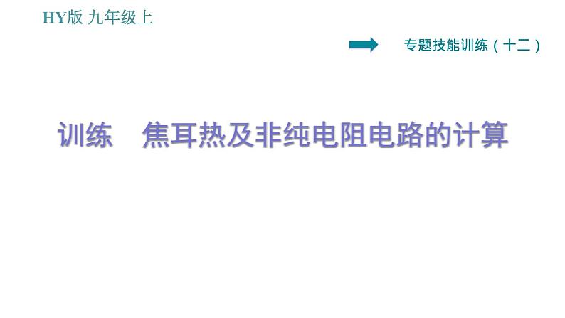 沪粤版九年级上册物理习题课件 第15章 专训(十二) 焦耳热及非纯电阻电路的计算第1页
