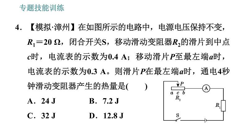 沪粤版九年级上册物理习题课件 第15章 专训(十二) 焦耳热及非纯电阻电路的计算第8页
